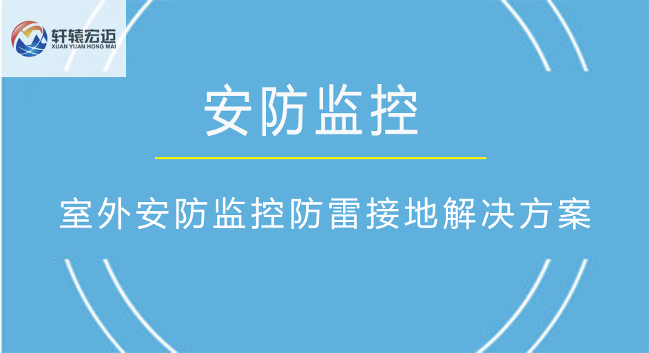 室外安防监控防雷接地解决方案