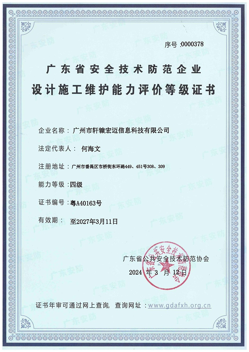 广东省安防设计施工维护能力评价等级证书正本_00
