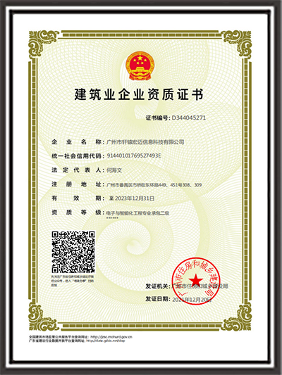 弱电建筑业企业资质证书