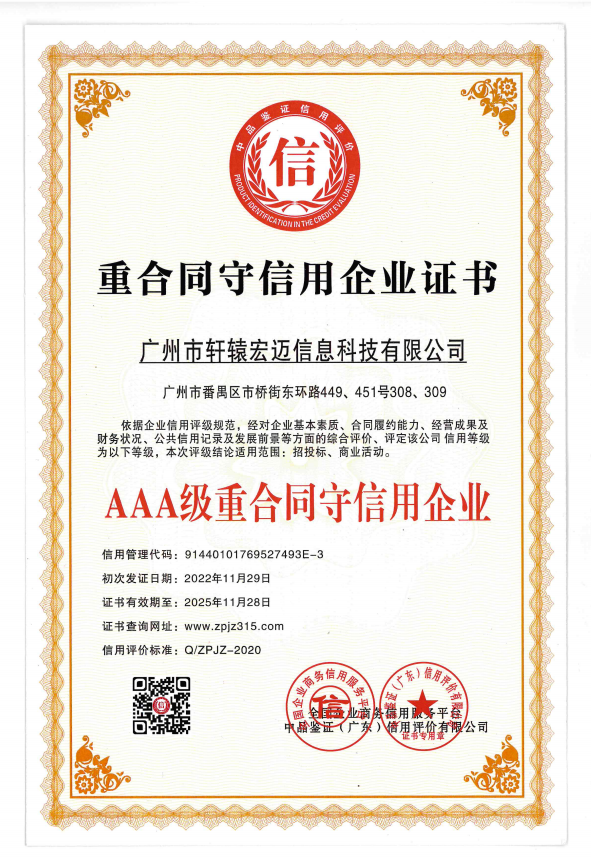 AAA级重合同守信企业证书