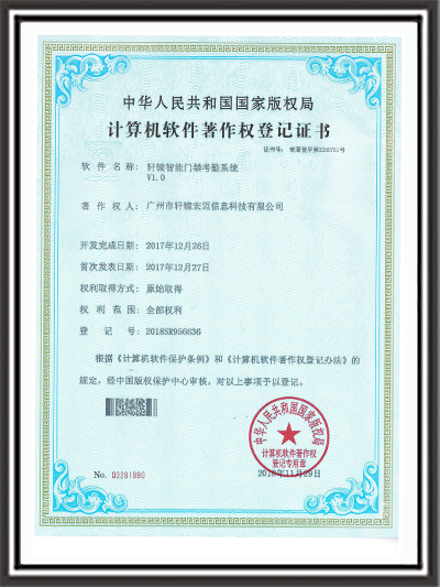 轩辕宏迈智能<i style='color:red'>门禁考勤系统</i>证书