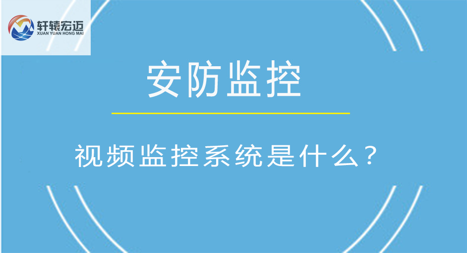 视频监控系统是什么