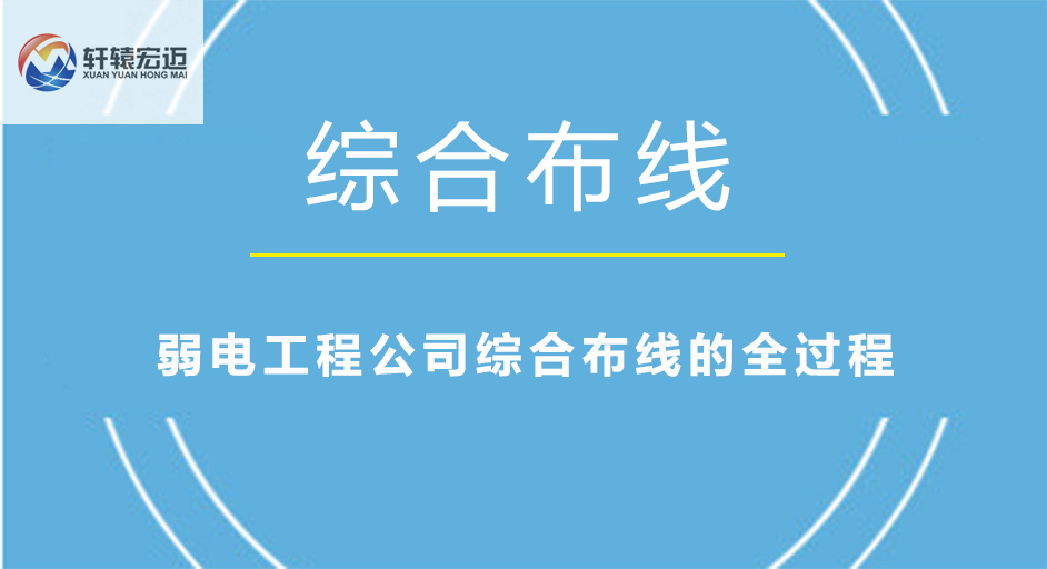 弱电工程公司综合布线的全过程