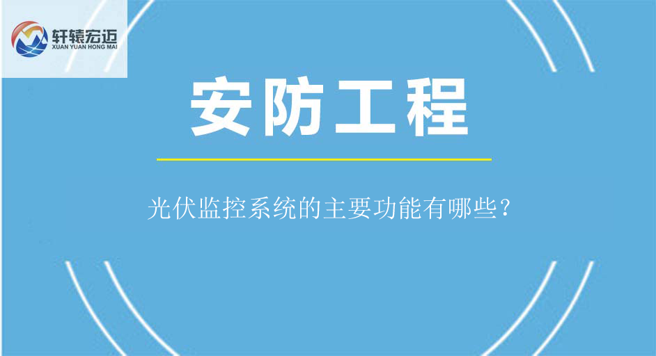 光伏监控系统的主要功能有哪些？