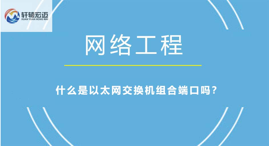 您知道什么是<i style='color:red'>以太网交换机</i>组合端口吗？