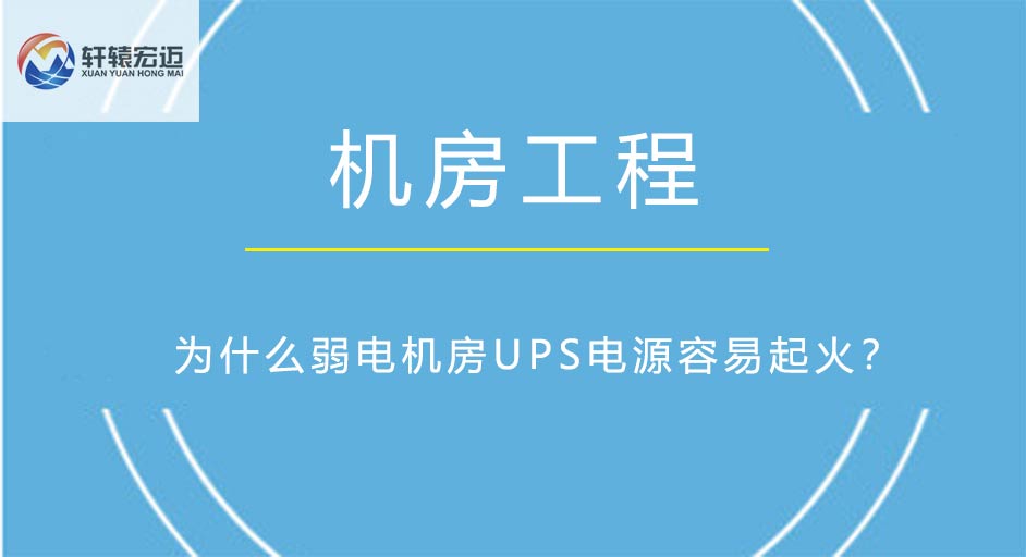 弱电机房UPS电源