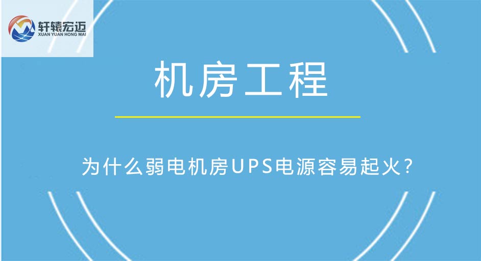 为什么<i style='color:red'>弱电机房</i>UPS电源容易起火？