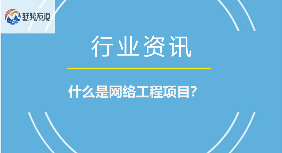 什么是<i style='color:red'>网络工程项目</i>？