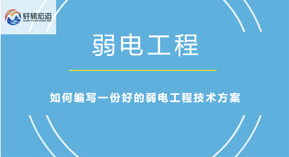 弱电工程技术方案