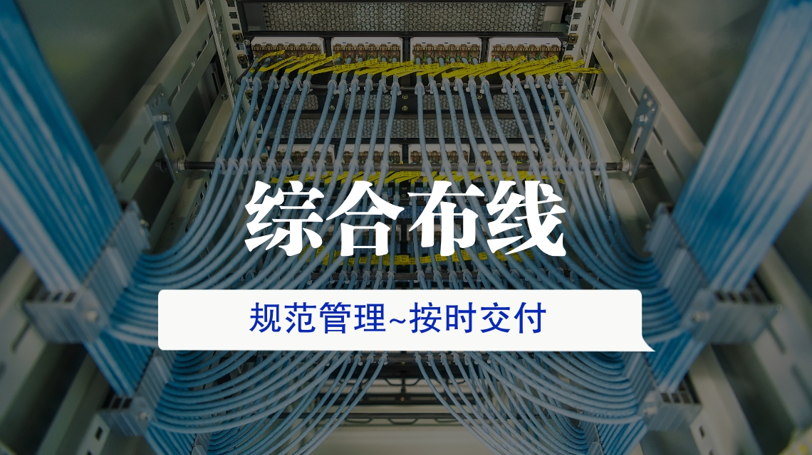 综合布线的优缺点有哪些？