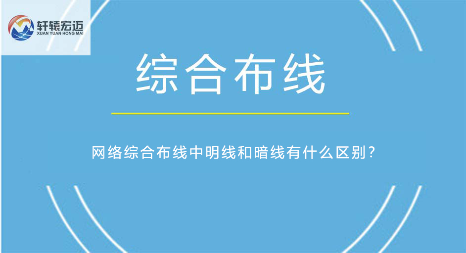 网络综合布线中明线和暗线有什么区别？