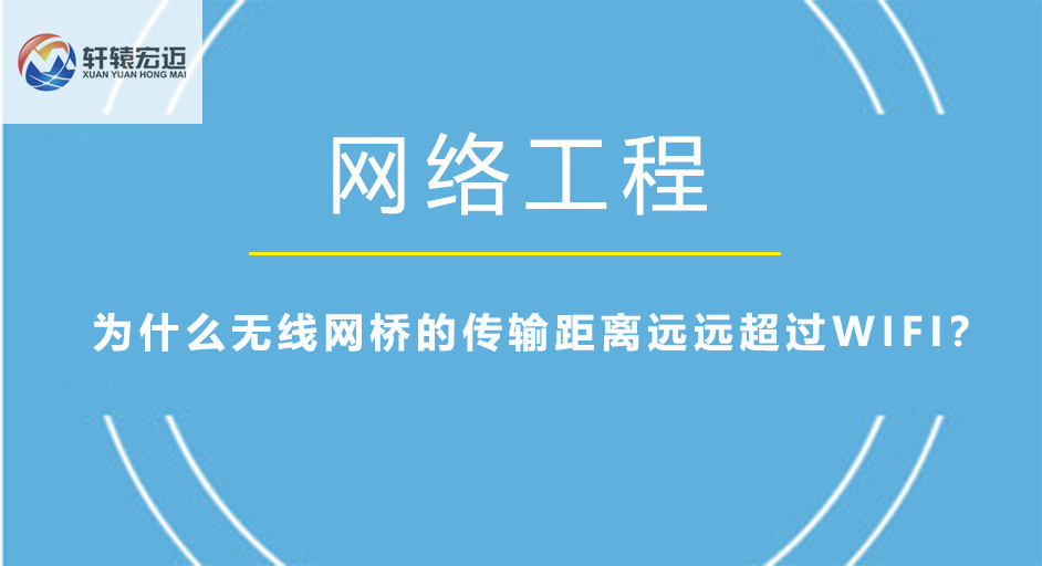 为什么无线网桥的传输距离远远超过WIFI？