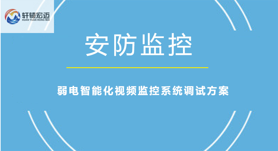 弱电智能化视频监控系统调试方案