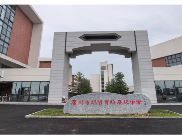 明贤高中