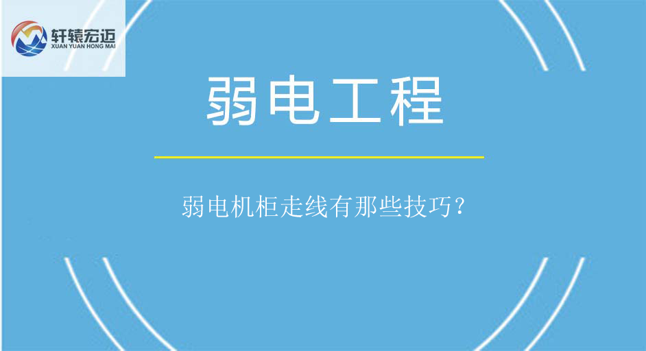 弱电机柜走线有那些技巧？