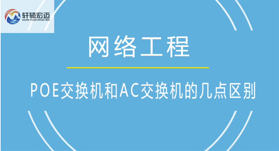 POE交换机和AC交换机的几点区别