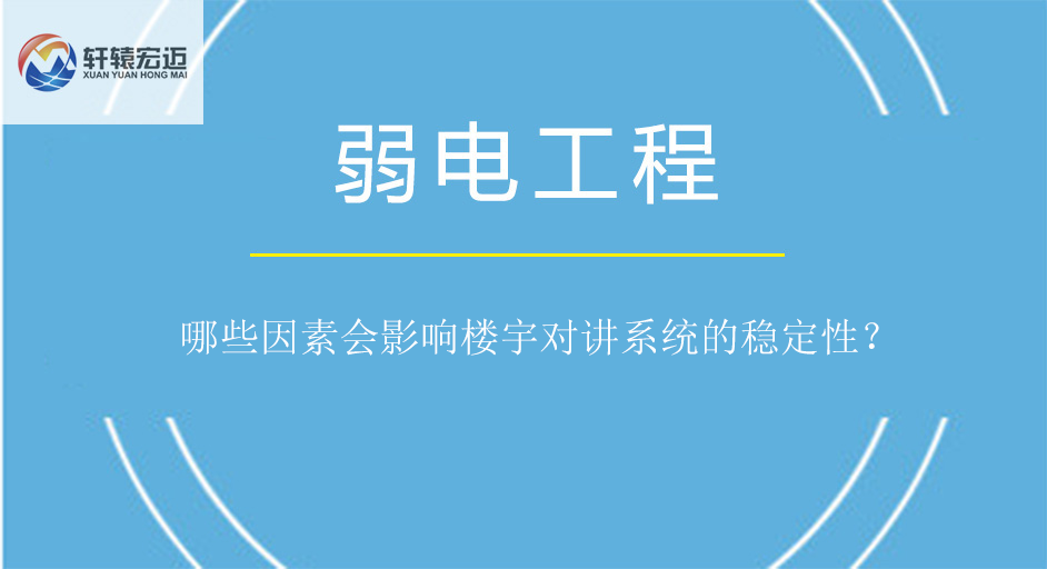 哪些因素会影响楼宇对讲系统的稳定性？