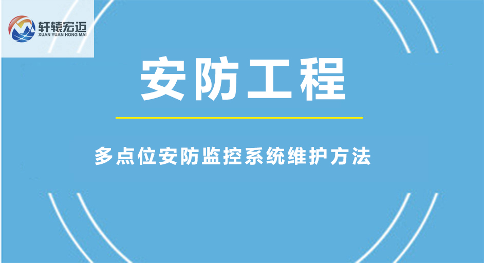 多点位安防监控系统维护方法