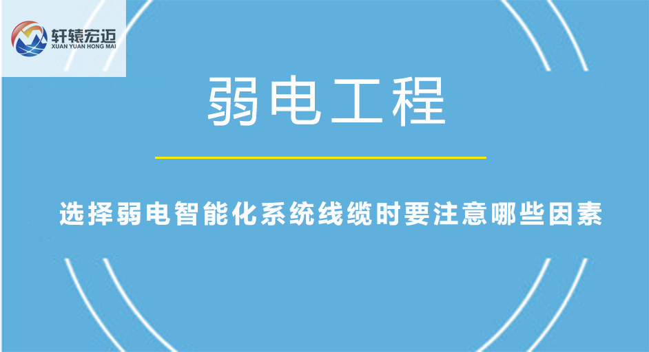 选择弱电智能化系统线缆时要注意哪些因素