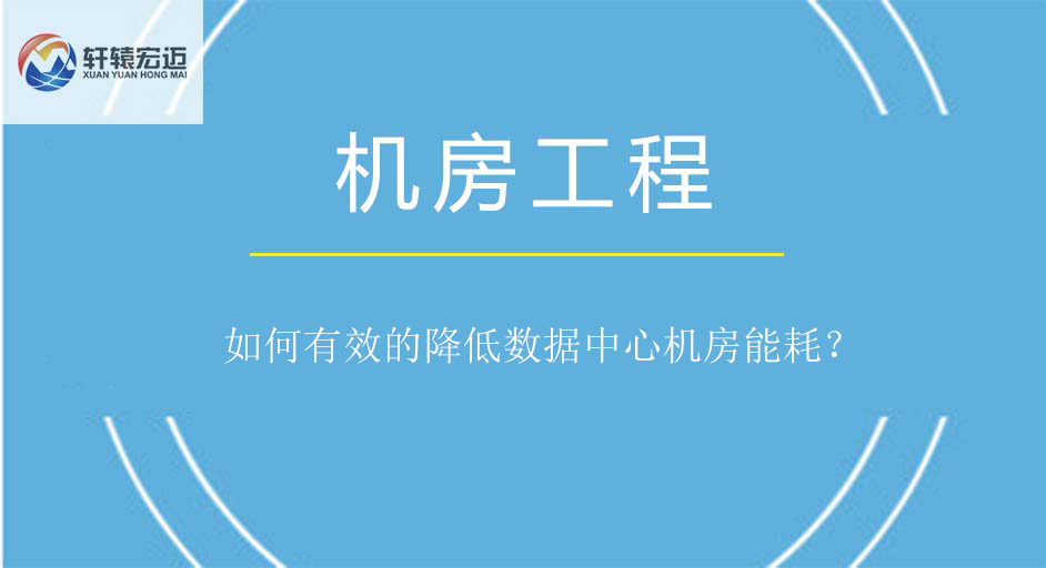 如何有效的降低数据中心机房能耗？