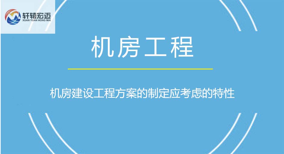 机房建设工程方案的制定应考虑的特性