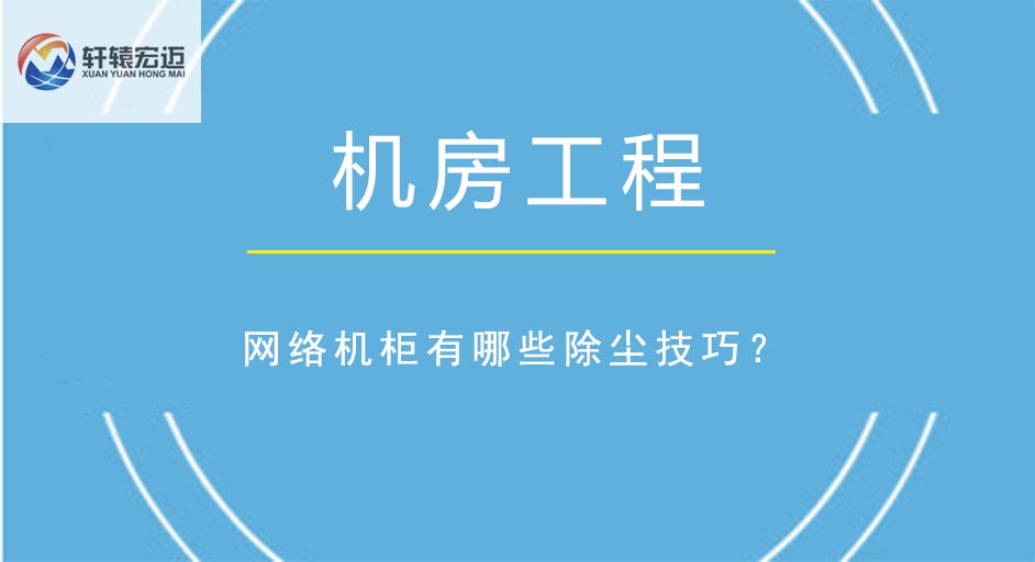 网络机柜有哪些除尘技巧？