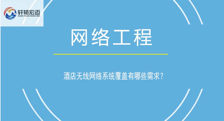 酒店无线网络系统覆盖有哪些需求？