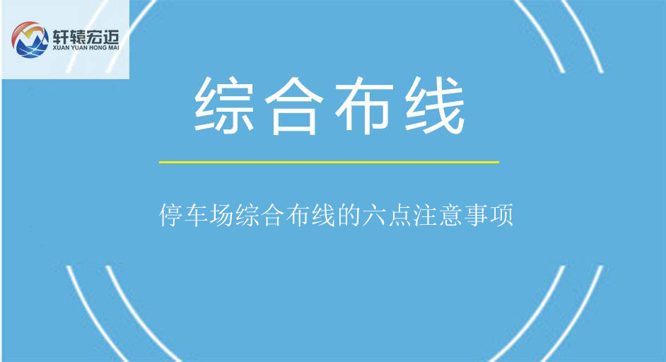 停车场综合布线的六点注意事项