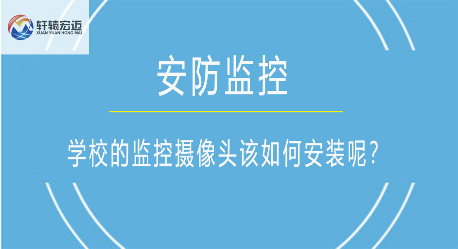 学校的监控摄像头该如何安装呢？