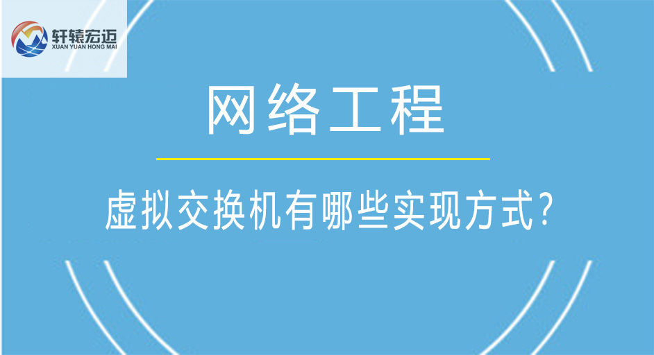 虚拟交换机有哪些实现方式？