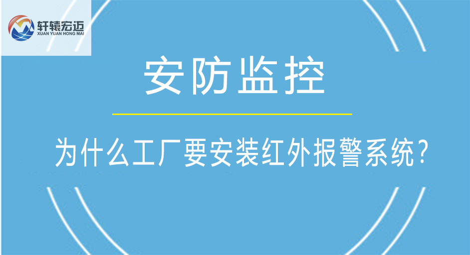 为什么工厂要安装红外报警系统？