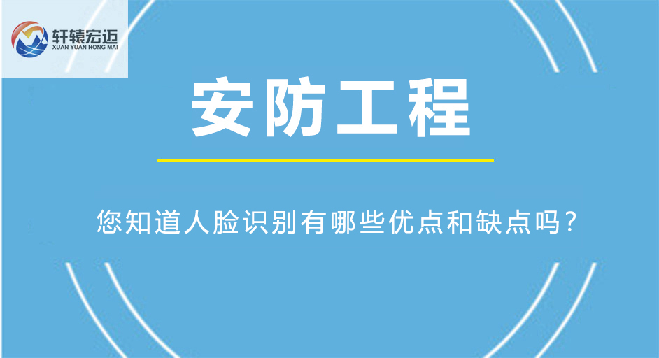 您知道人脸识别有哪些优点和缺点吗？