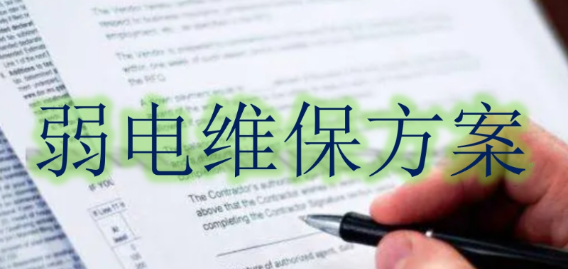 弱电系统维保