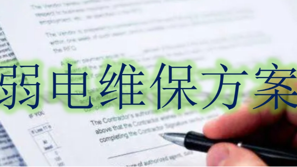 弱电系统维保