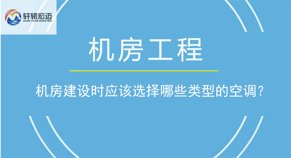 机房建设时应该选择哪些类型的空调？