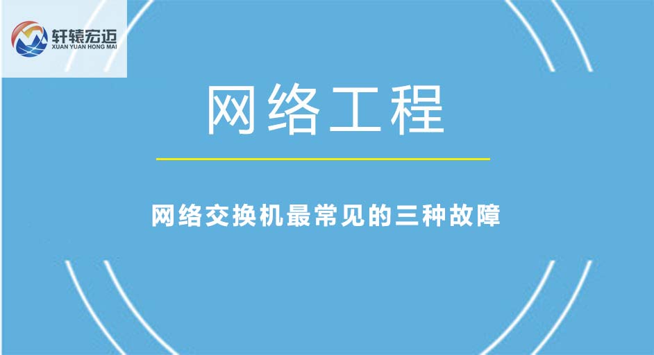 网络交换机最常见的三种故障