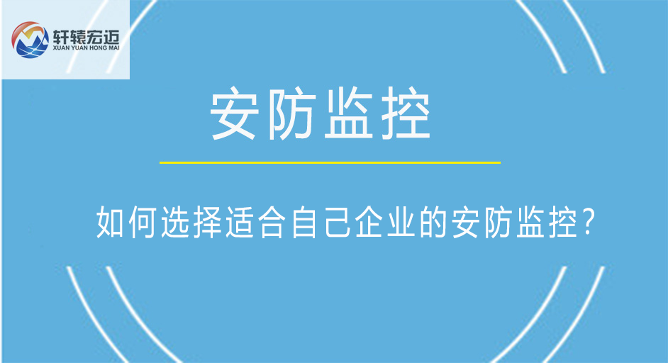 如何选择适合自己企业的安防监控？