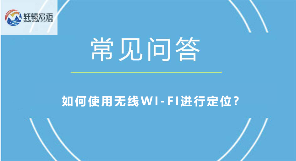 如何使用<i style='color:red'>无线wi-fi</i>进行定位？