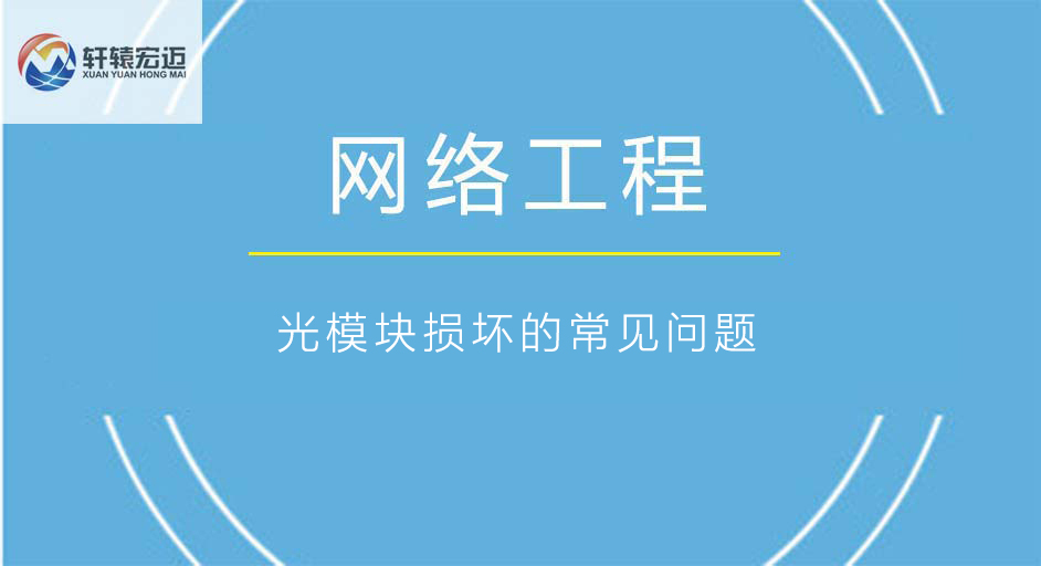 网络工程中的光模块损坏的常见问题