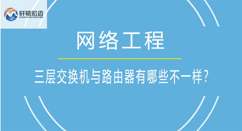 三层交换机与路由器有哪些不一样呢？