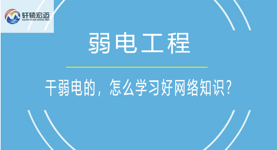 做弱电的，怎么学习好网络知识？