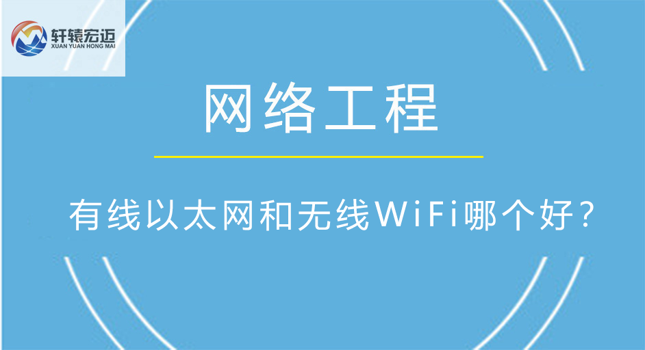 有线以太网和无线WiFi哪个好？