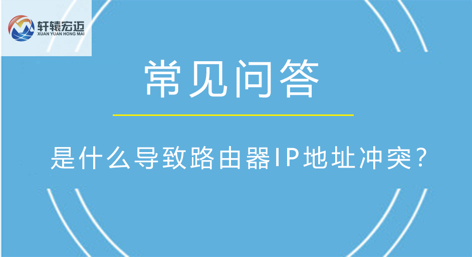 是什么导致路由器IP地址冲突？