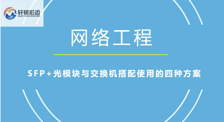 SFP+光模块与交换机搭配使用的四种方案