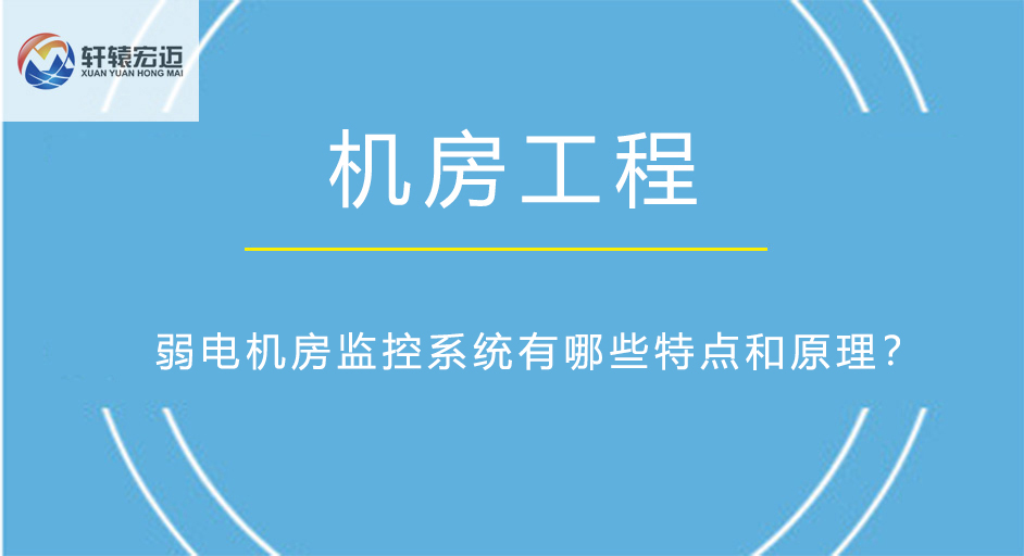 弱电机房监控系统有哪些特点和原理？