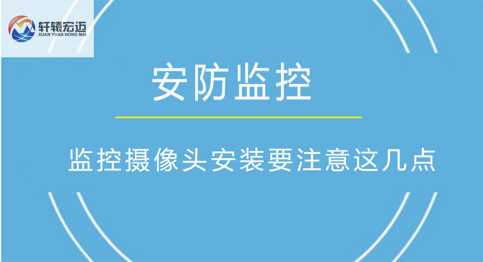 监控摄像头安装要注意这几点