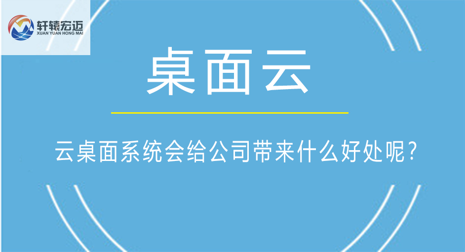 云桌面系统会给公司带来什么好处呢？