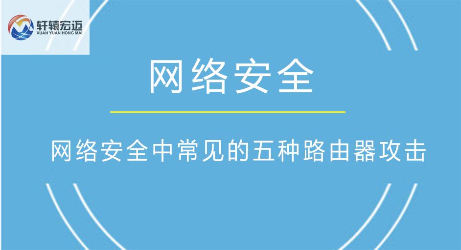 网络安全中常见的五种<i style='color:red'>路由器</i>攻击