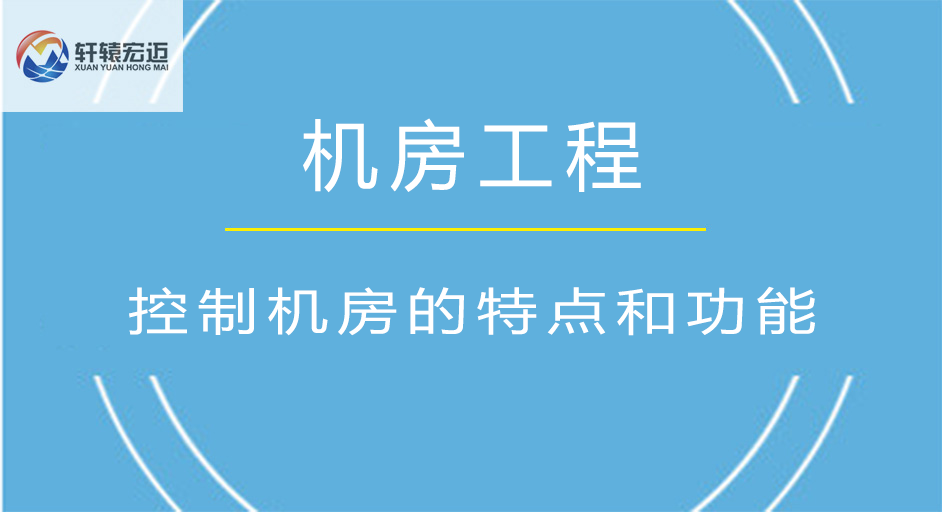 弱电机房工程之控制机房的特点