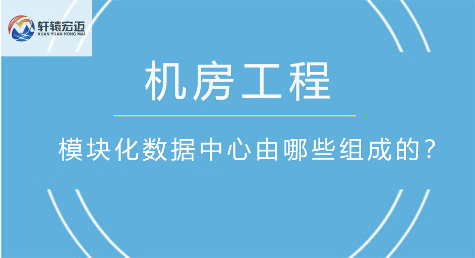 模块化数据中心由哪些组成的？